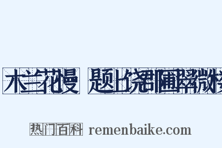 木兰花慢·题上饶郡圃翠微楼是什么意思的图片